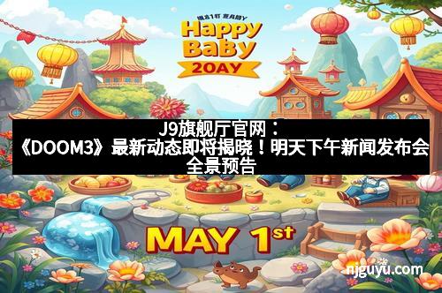 J9旗舰厅官网：《DOOM3》最新动态即将揭晓！明天下午新闻发布会全景预告